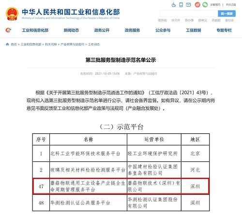 蘑菇物聯(lián)入選工信部第三批“服務型制造示范名單”！